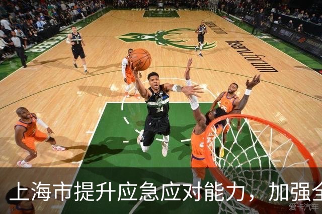 上海市提升应急应对能力，加强全方位安全体系建设