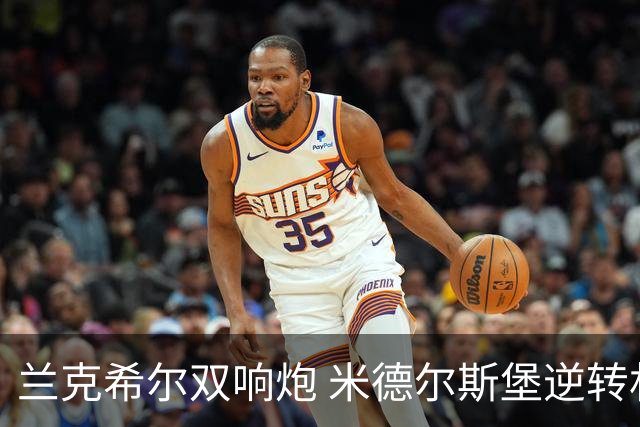 兰克希尔双响炮 米德尔斯堡逆转林肯城结束对手29场不败