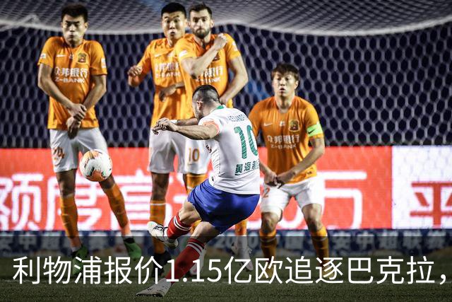 利物浦报价1.15亿欧追逐巴克拉，PSG坚守1.5亿底线