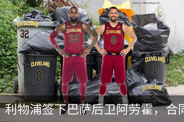 利物浦签下巴萨后卫阿劳霍，合同含买断条款