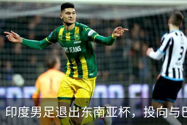 印度男足退出东南亚杯，投向与巴西的热身赛