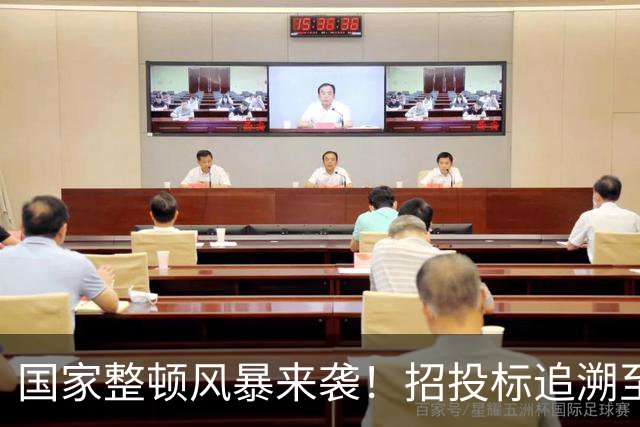 国家整顿风暴来袭！招投标追溯至13年，行业迎来重大变革
