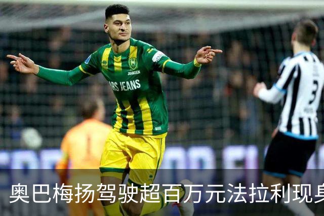 奥巴梅扬驾驶超百万元法拉利现身拉科鲁尼亚训练场