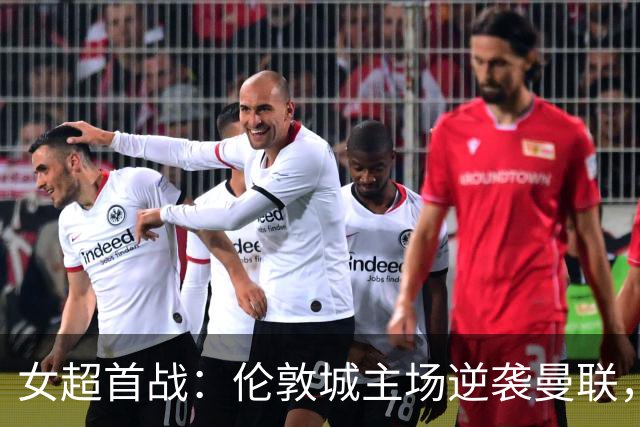女超首战：伦敦城主场逆袭曼联，普特拉斯首秀喜获胜利
