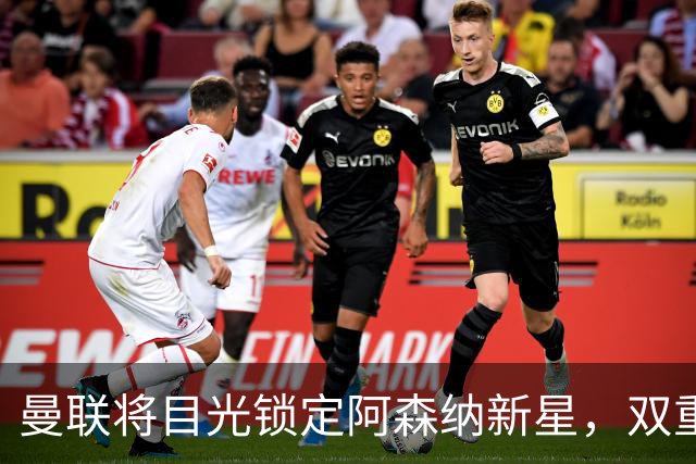 曼联将目光锁定阿森纳新星，双重位置潜力引关注