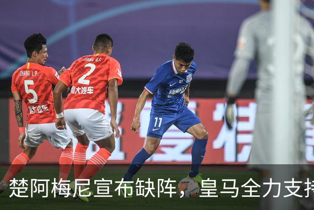 楚阿梅尼宣布缺阵，皇马全力支持他的决定