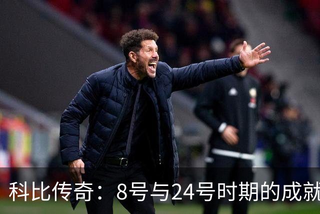 科比传奇：8号与24号时期的成就与数据回顾