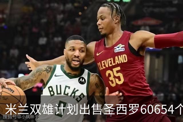 米兰双雄计划出售圣西罗60654个座椅作为球迷纪念