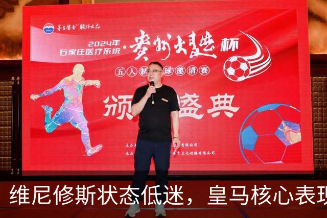 维尼修斯状态低迷，皇马核心表现令人失望