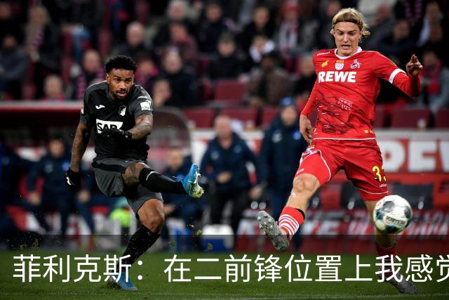 菲利克斯：在二前锋位置上我感觉最自在，合作默契重要