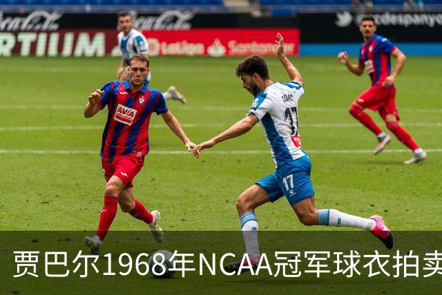 贾巴尔1968年NCAA冠军球衣拍卖价超百万，昔日仅换收音机