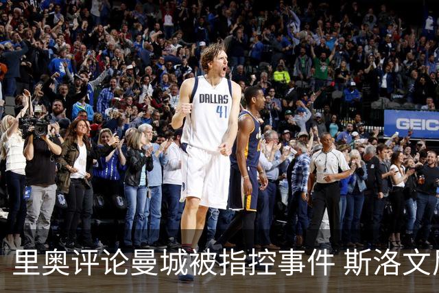 里奥评论曼城被指控事件 斯洛文尼亚教练谈谢什科恢复情况