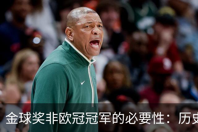 金球奖非欧冠冠军的必要性：历史数据显示大多数得主来自非冠球队