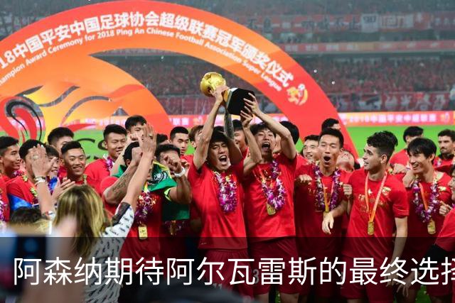 阿森纳期待阿尔瓦雷斯的最终选择，未来动向尚不明朗