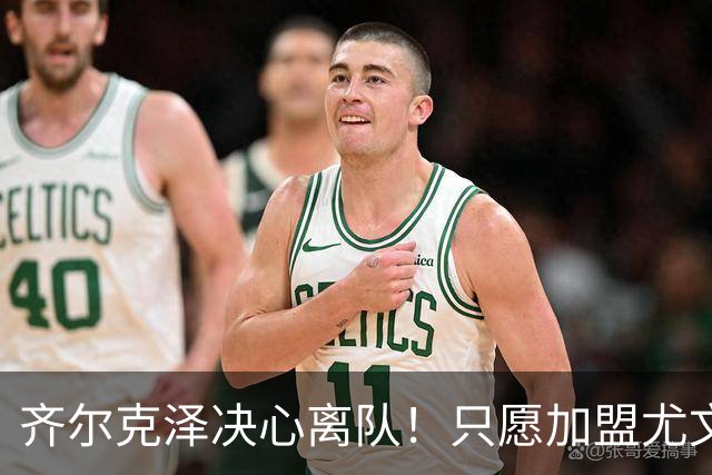 齐尔克泽决心离队！只愿加盟尤文，曼联只想交易